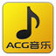 [分类: ACG音乐]